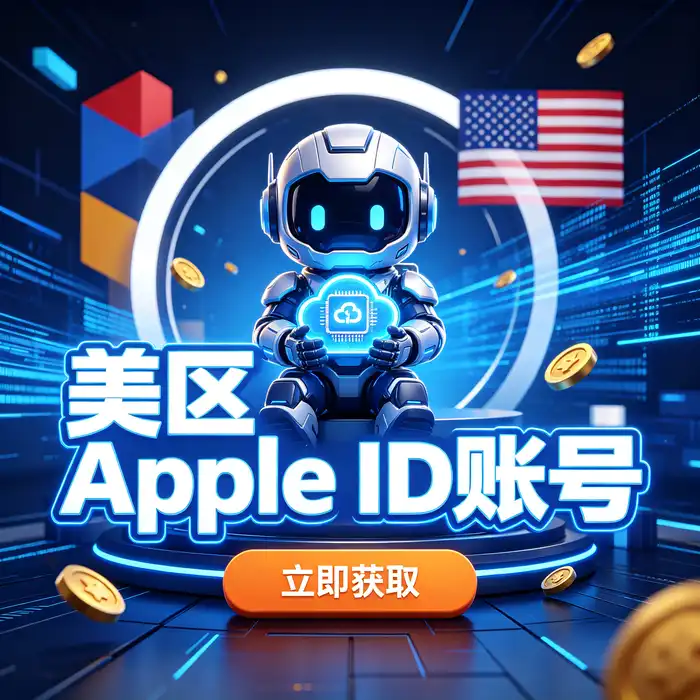中国iOS ID获取与购买渠道介绍：客服咨询、账号选择与安全指导场景