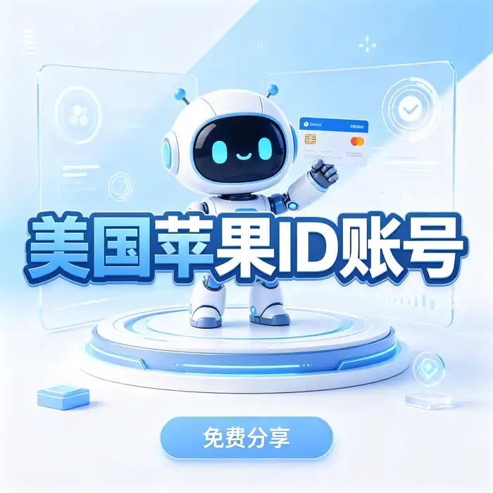 appstore国外账号分享与ios store港区账号买的安全使用提示